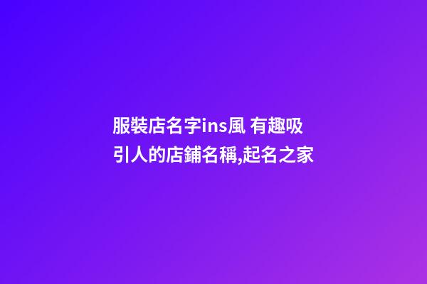 服裝店名字ins風 有趣吸引人的店鋪名稱,起名之家-第1張-店鋪起名-玄機派